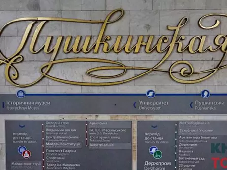 В Харькове переименовали станции метро «Пушкинская» и «Южный вокзал» 